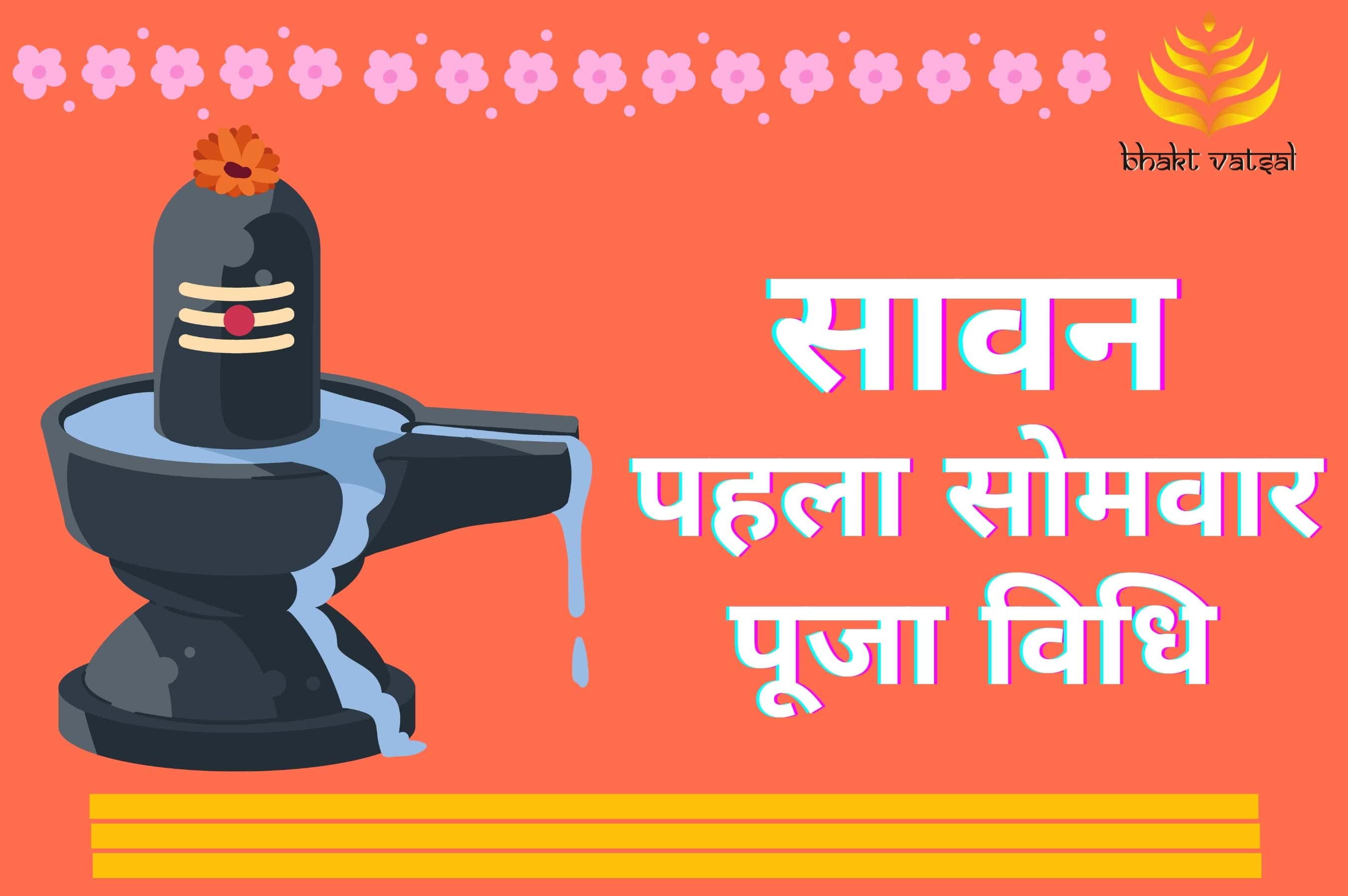 सावन पहला सोमवार पूजा विधि