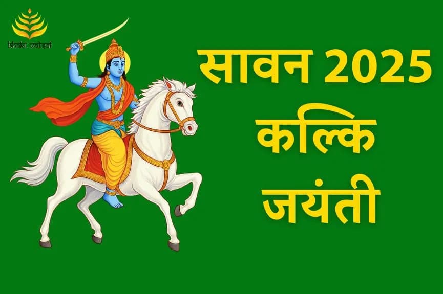 सावन 2025 कल्कि जयंती 