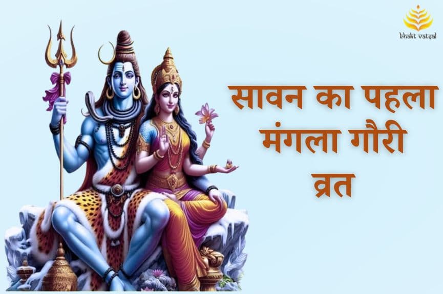 सावन का पहला मंगला गौरी व्रत