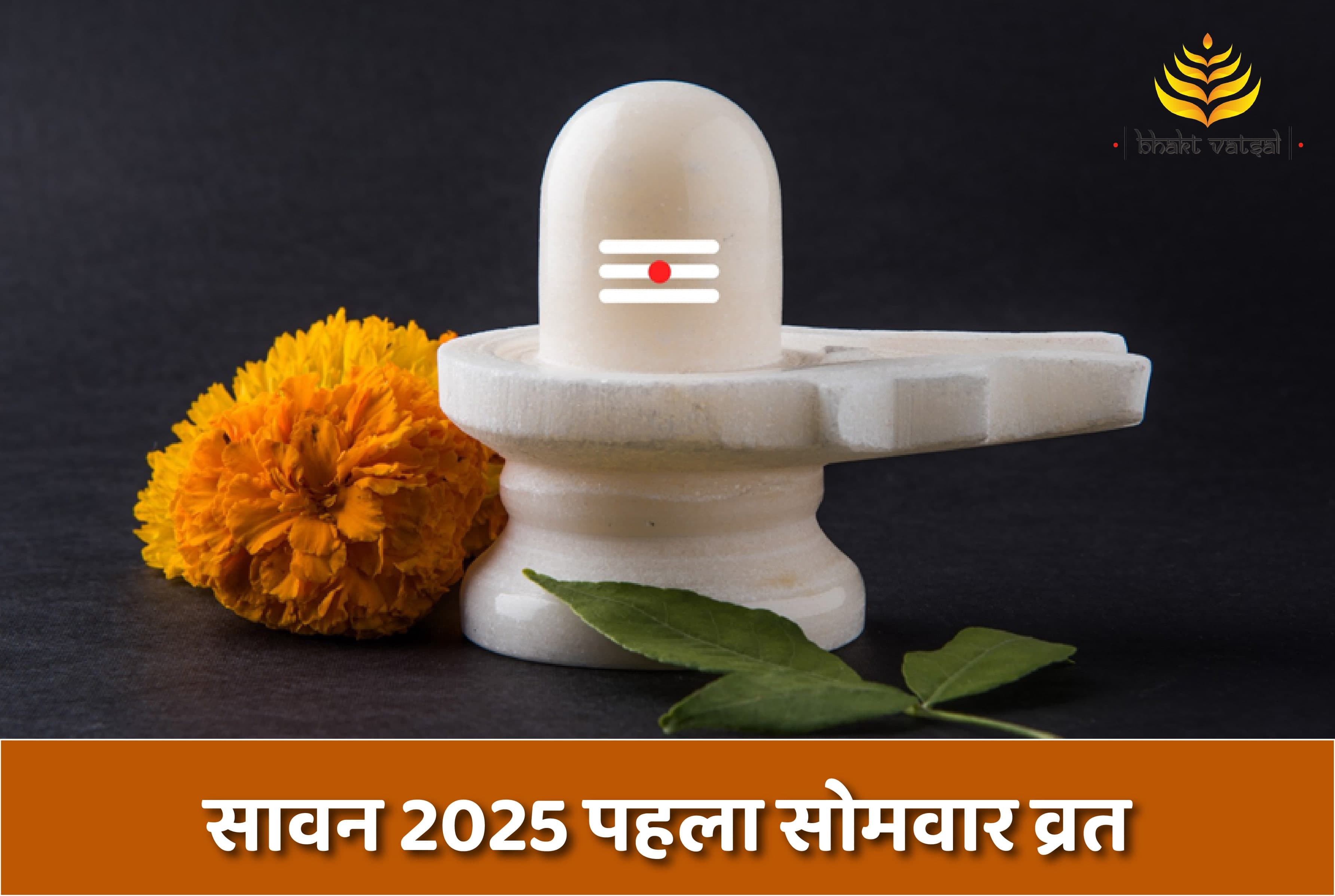 सावन का पहला सोमवार कब है