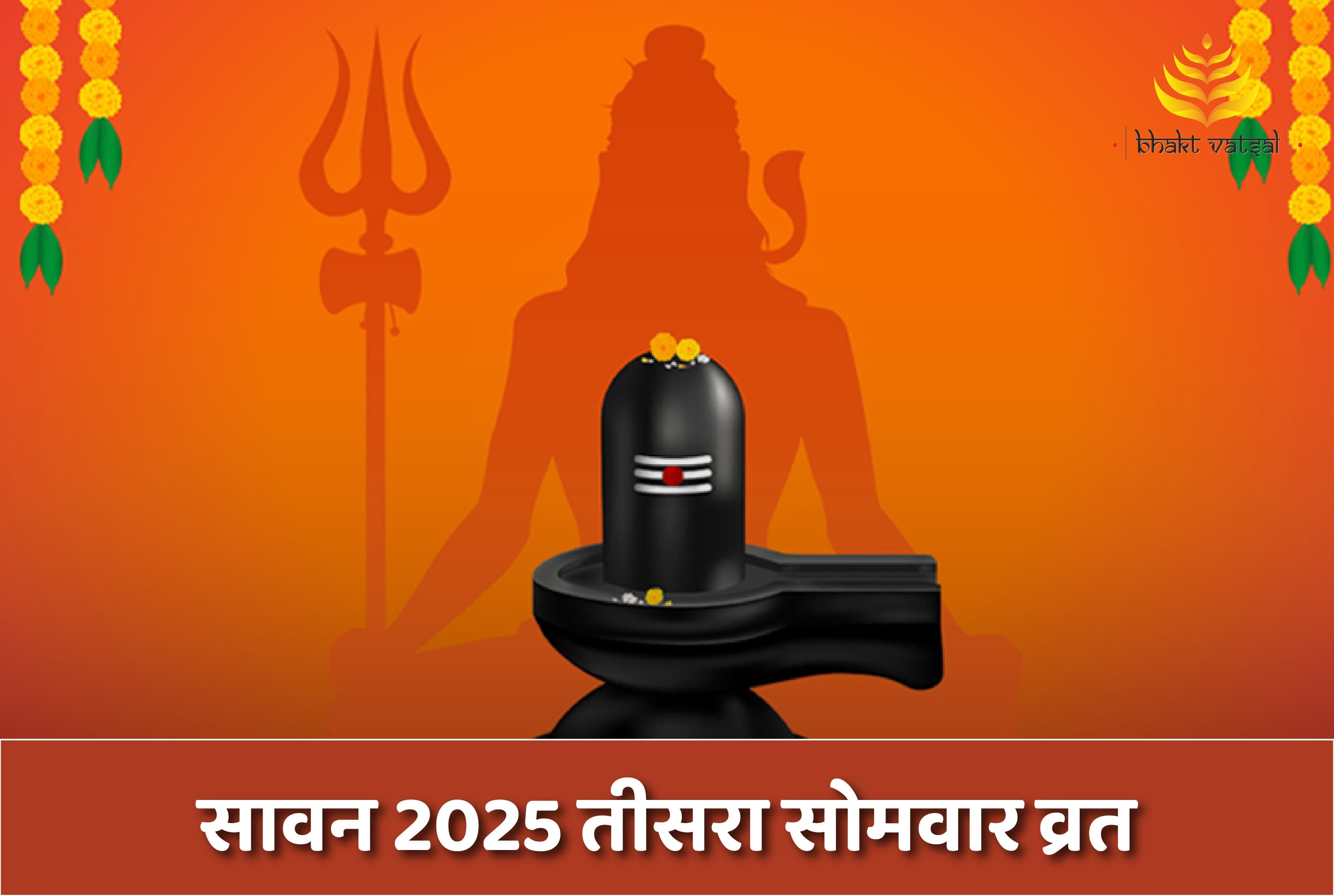 सावन का तीसरा सोमवार कब है