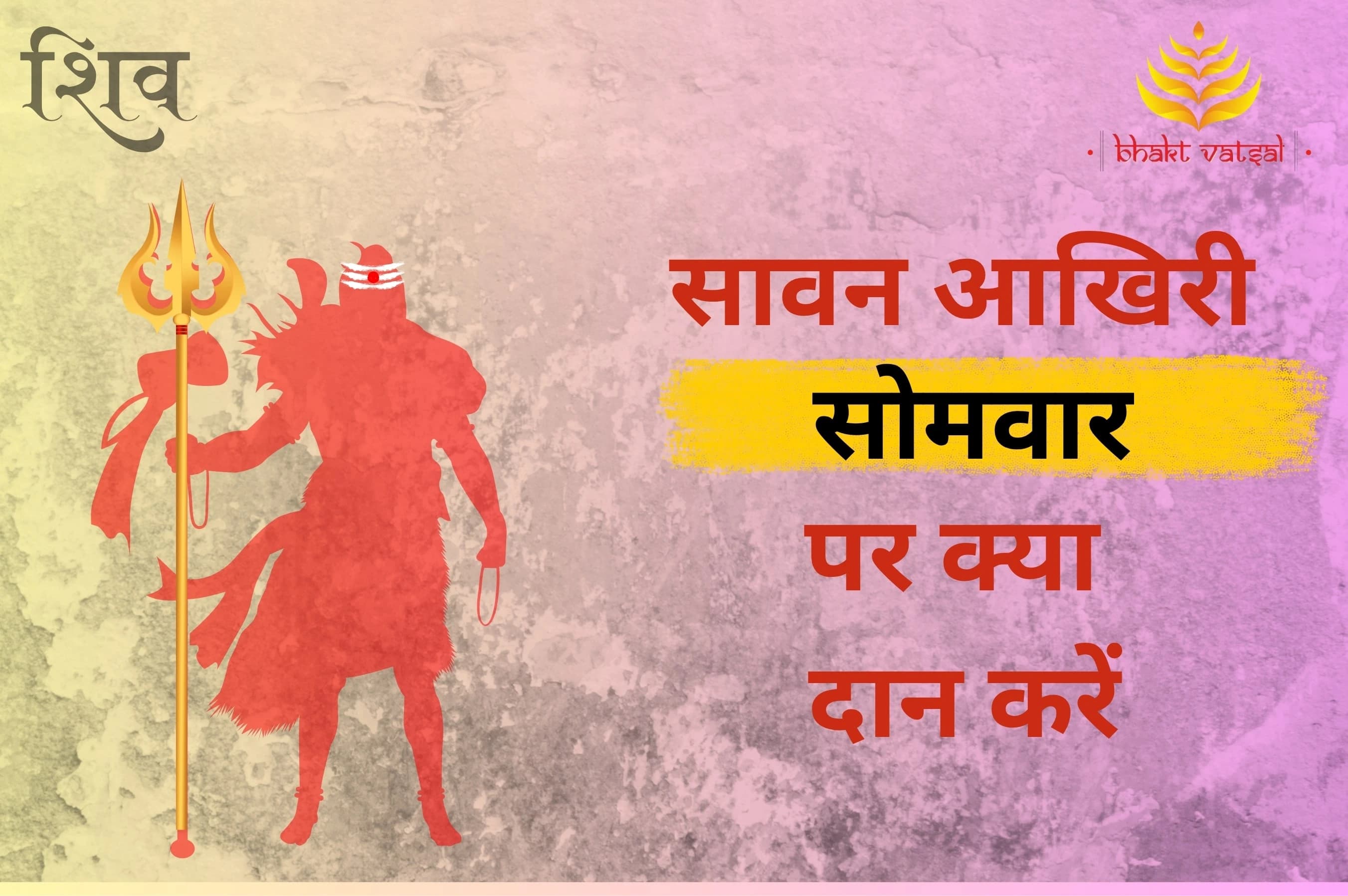 सावन के आखिरी सोमवार पर क्या दान करें