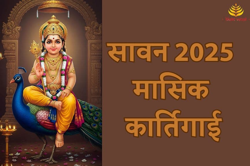 सावन में कब है मासिक कार्तिगाई 