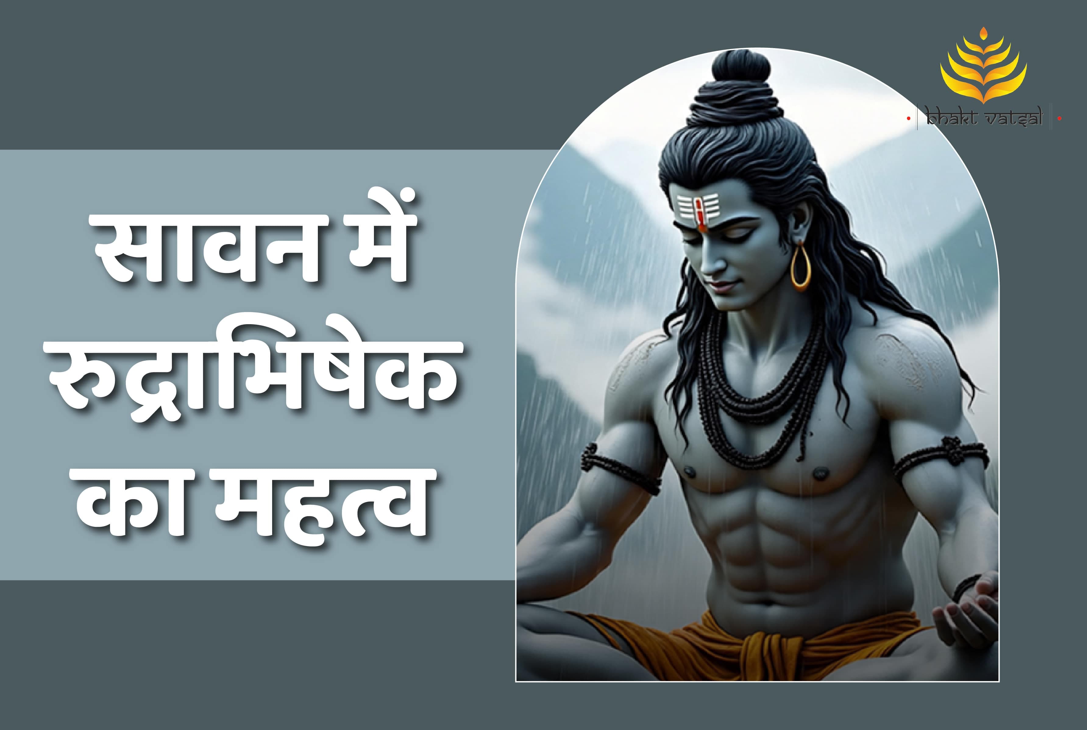 सावन में रुद्राभिषेक का महत्व