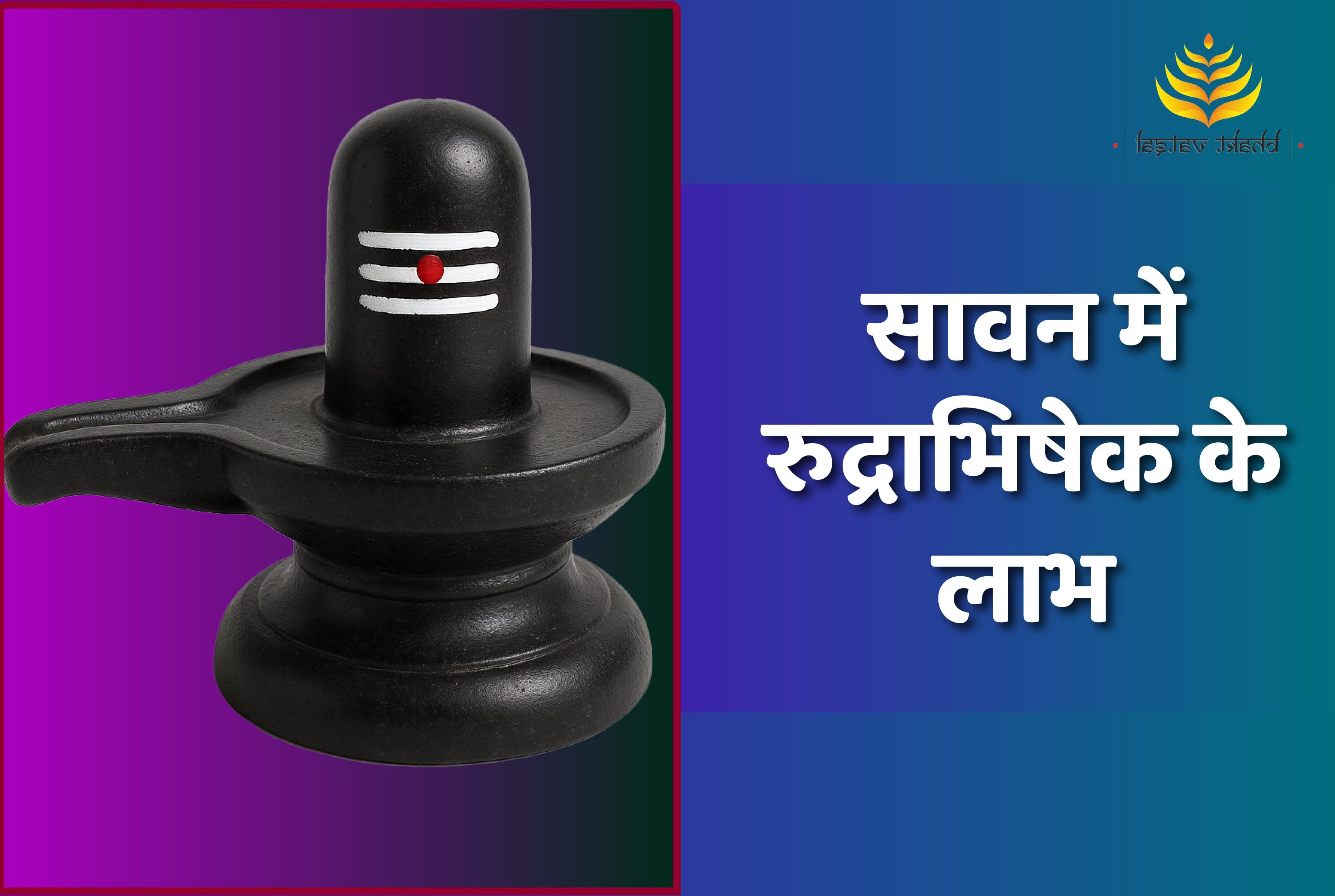 सावन में रुद्राभिषेक करने के लाभ