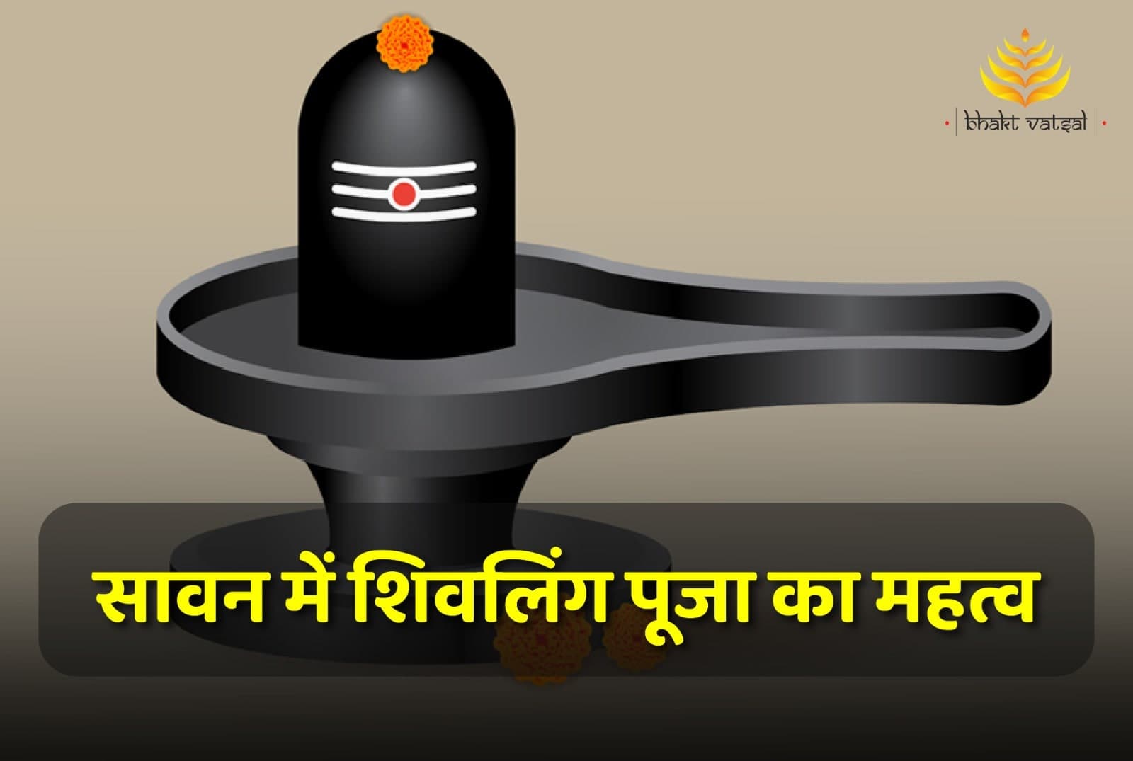 सावन में शिवलिंग पूजा का महत्व