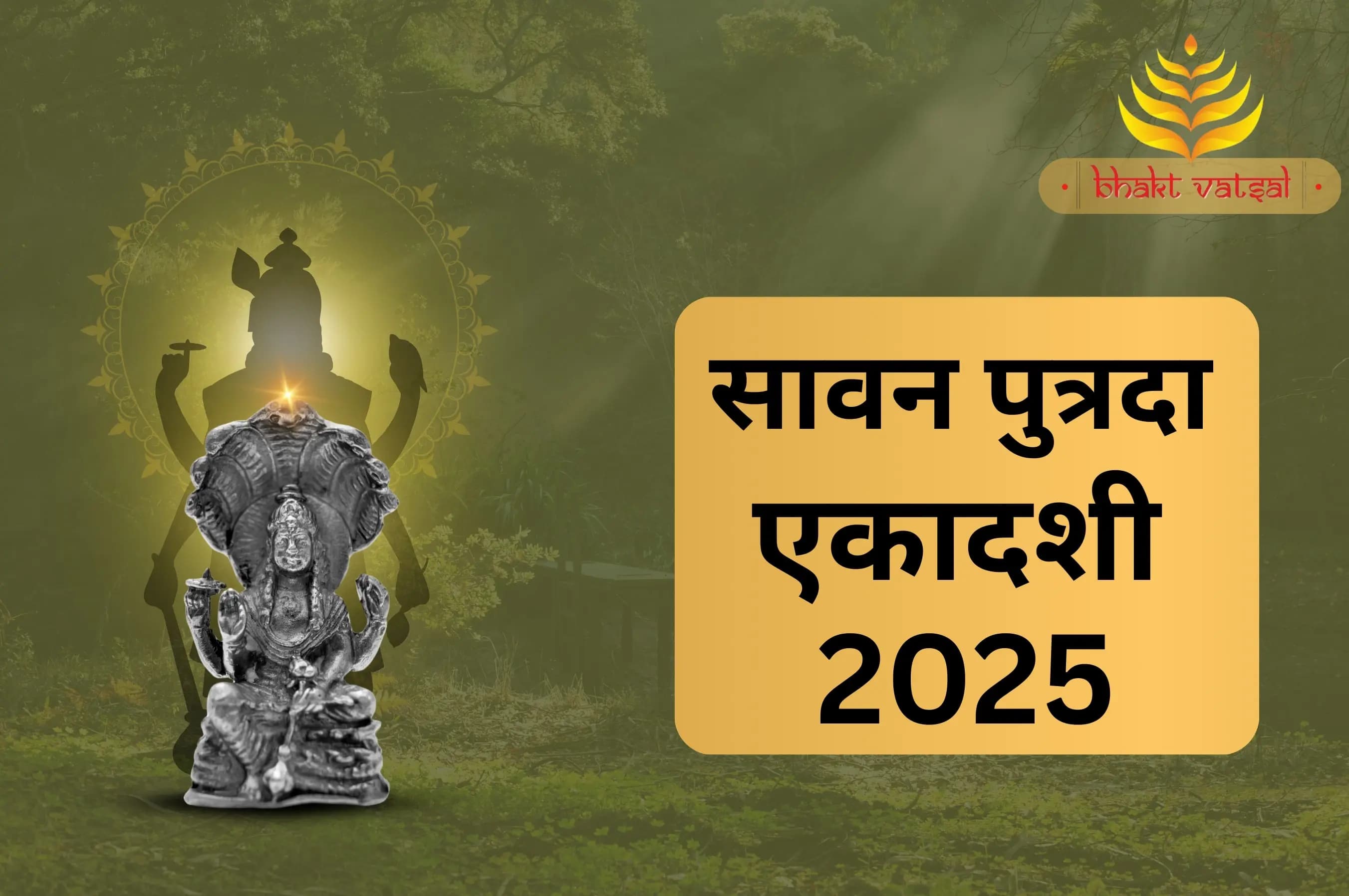 सावन पुत्रदा एकादशी 2025