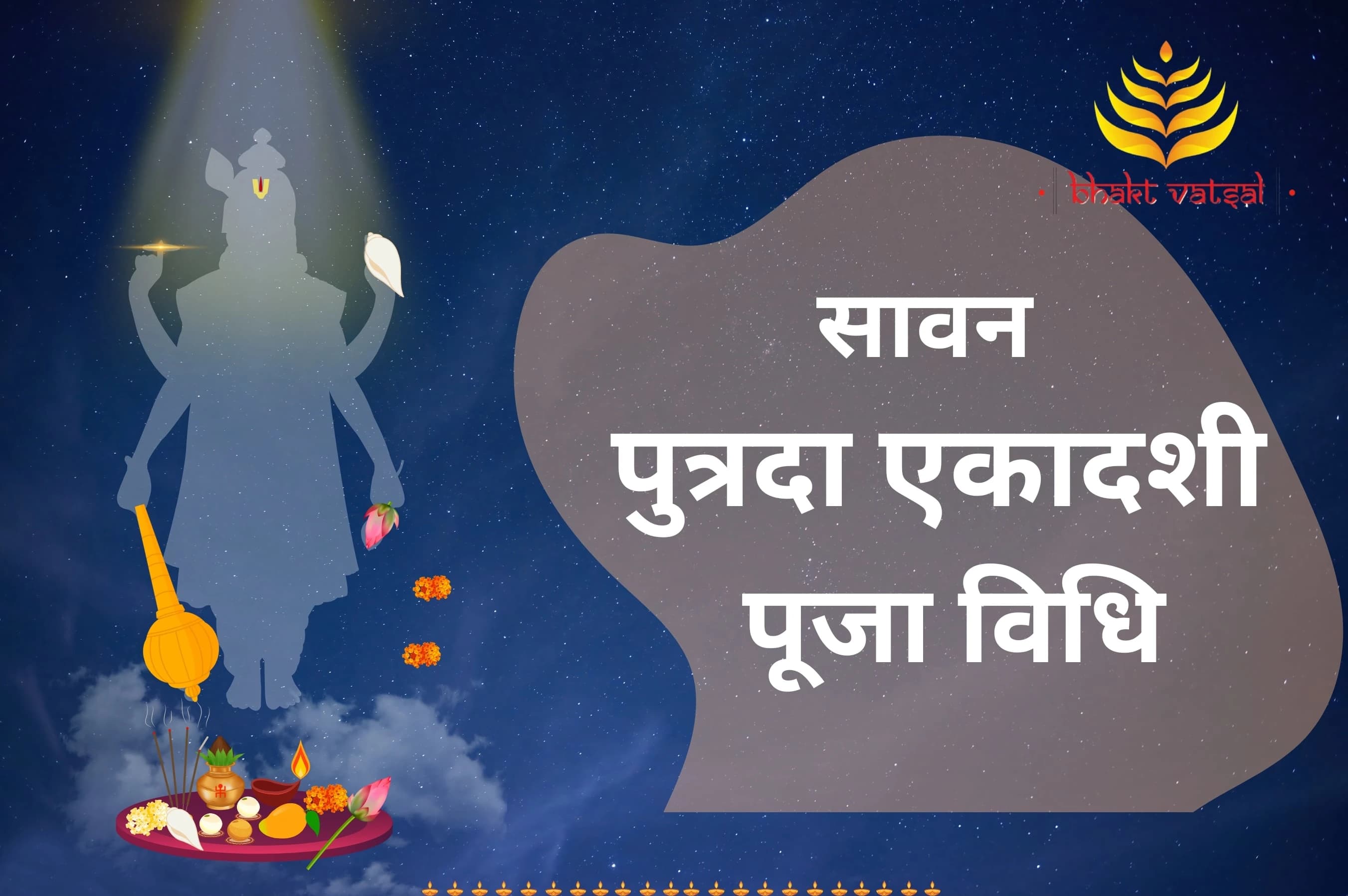सावन पुत्रदा एकादशी की पूजा विधि