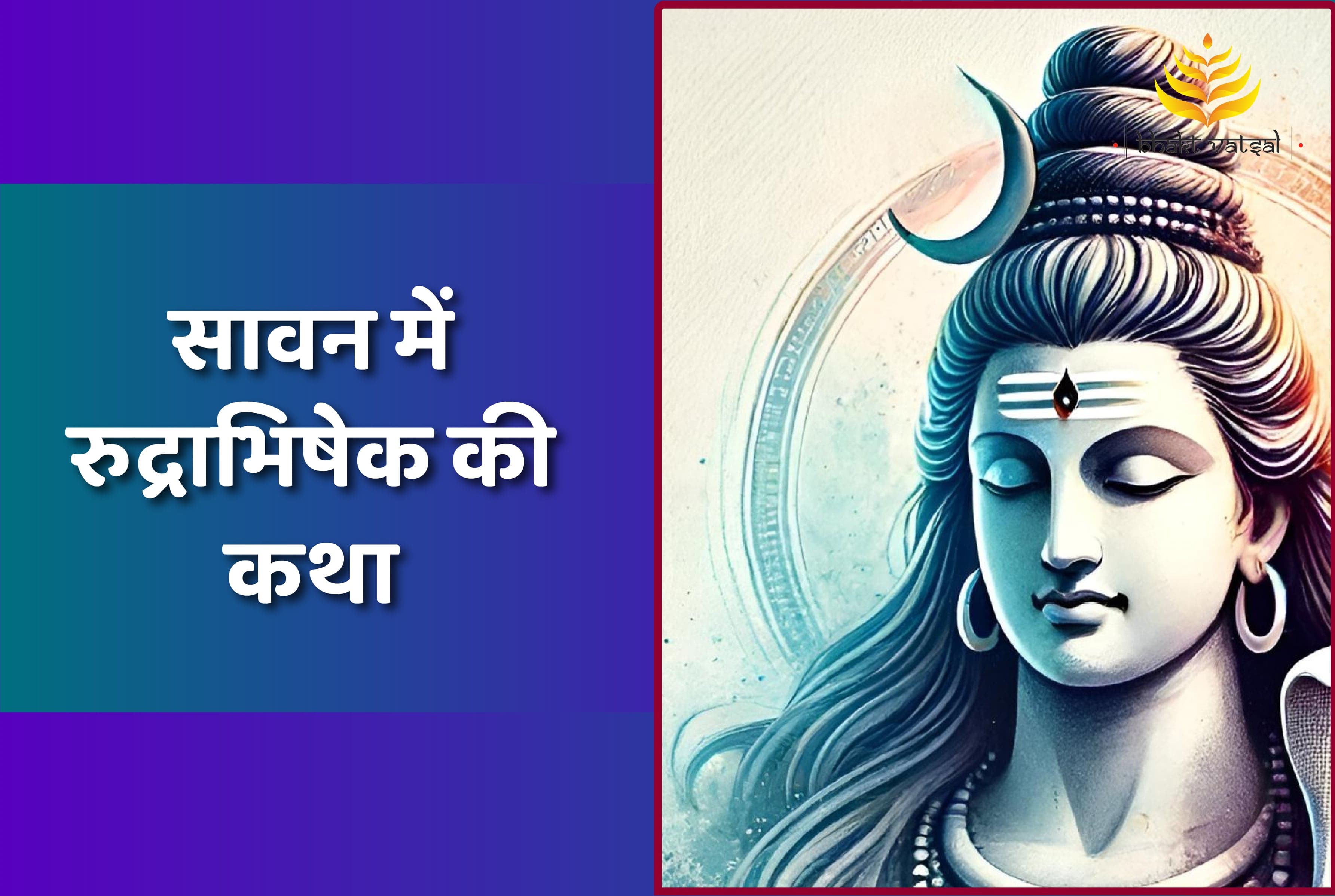 सावन में रुद्राभिषेक से जुड़ी पौराणिक कथा