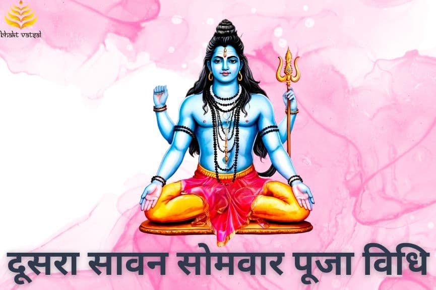 दूसरा सावन सोमवार पूजा विधि