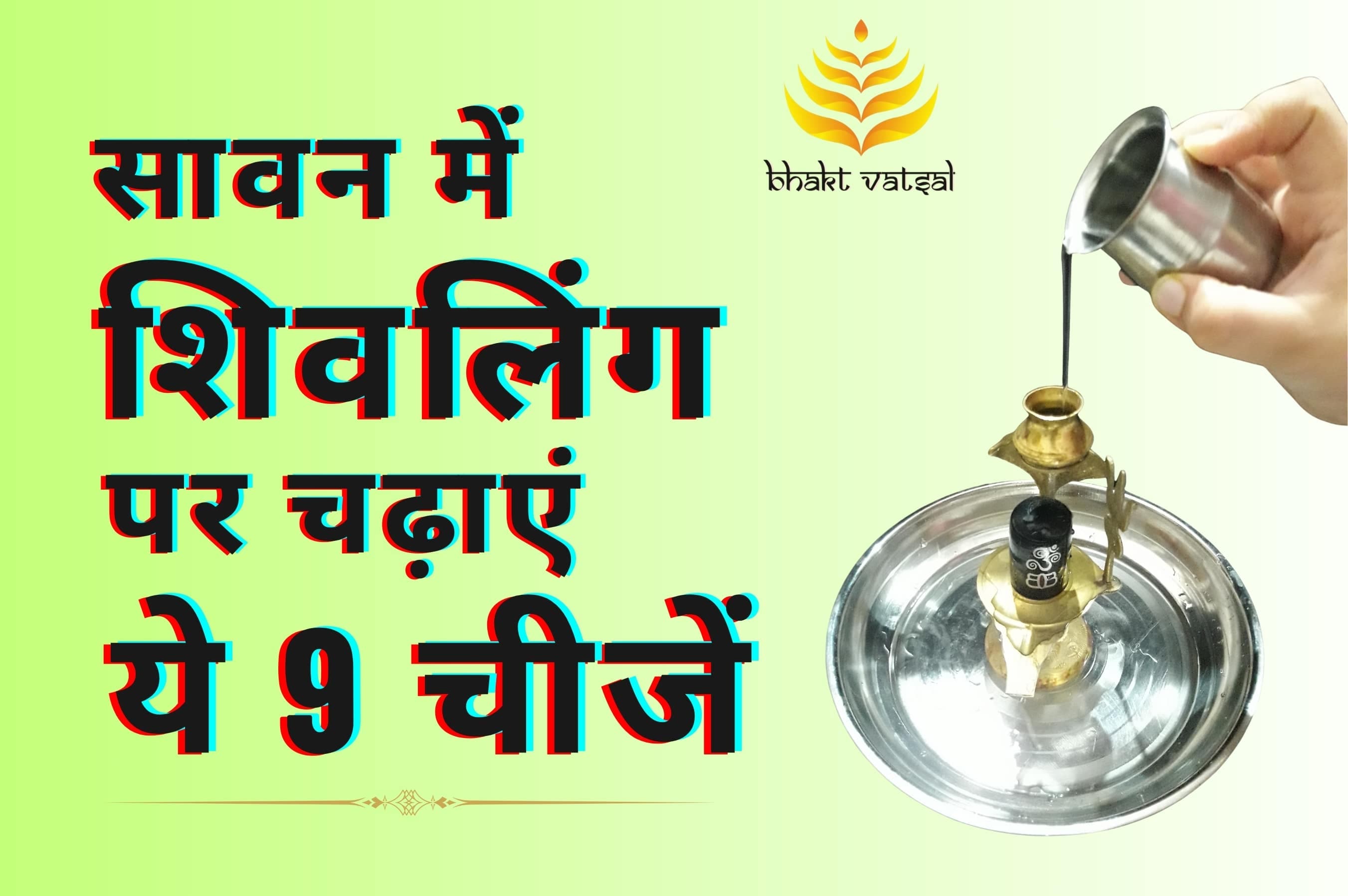  सावन में शिवलिंग पर चढ़ाएं ये 9 चीजें 