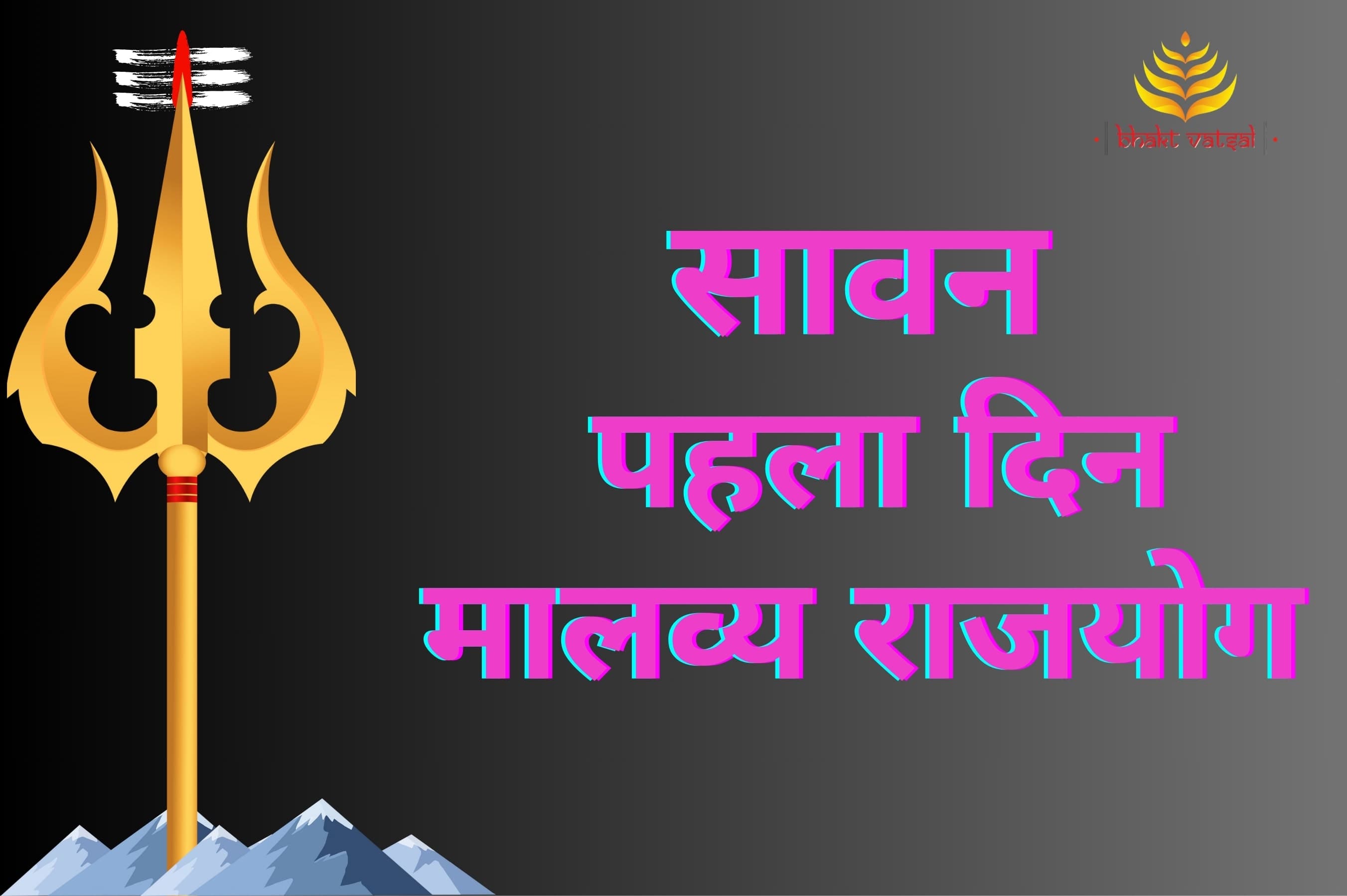 सावन के पहले दिन मालव्य राजयोग