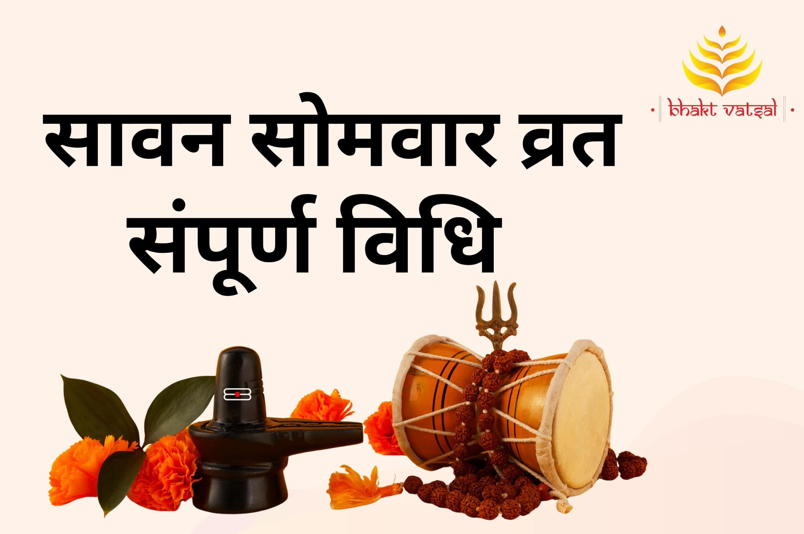 सावन सोमवार व्रत की पूरी विधि