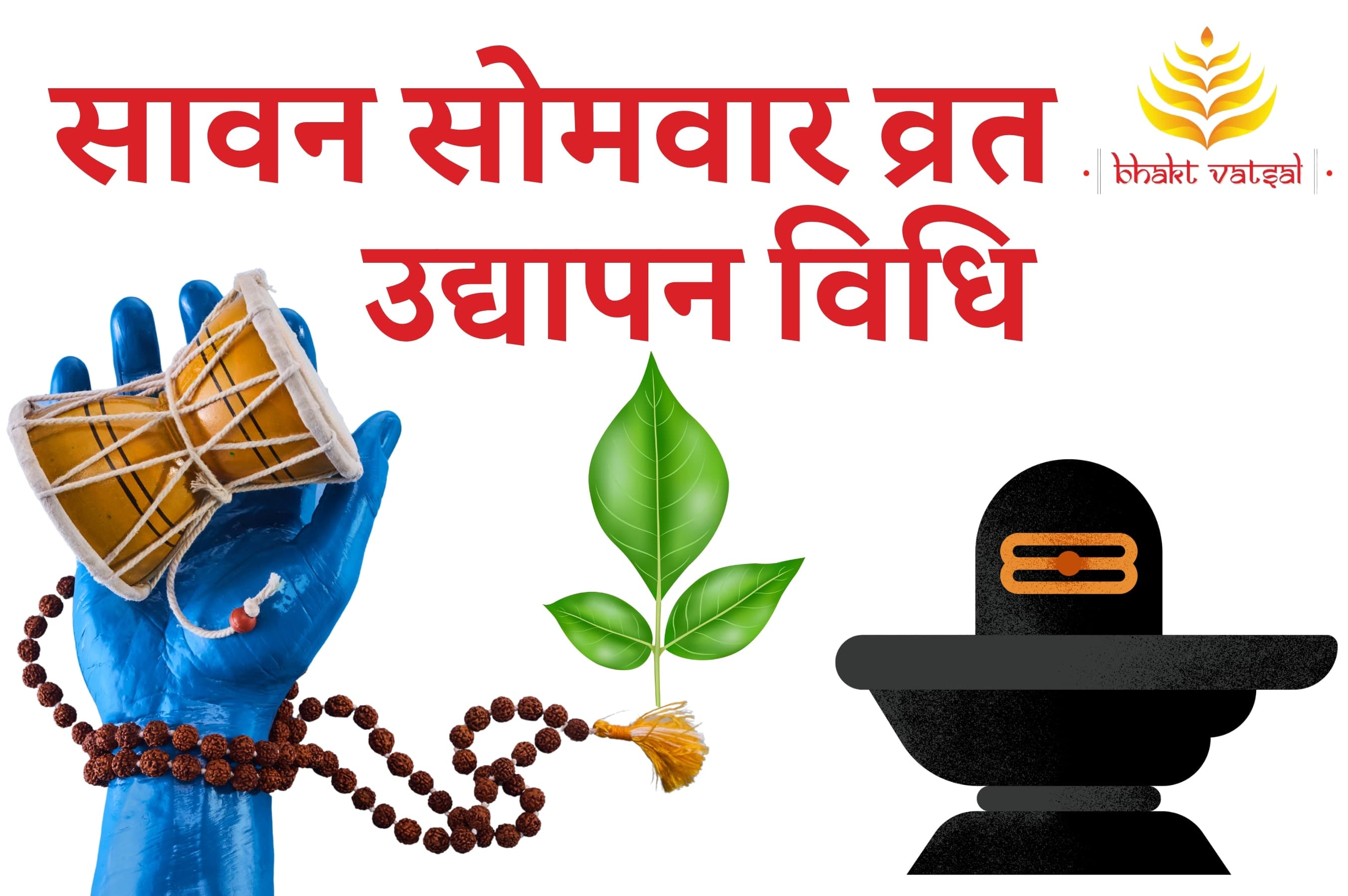 सावन सोमवार व्रत उद्यापन विधि