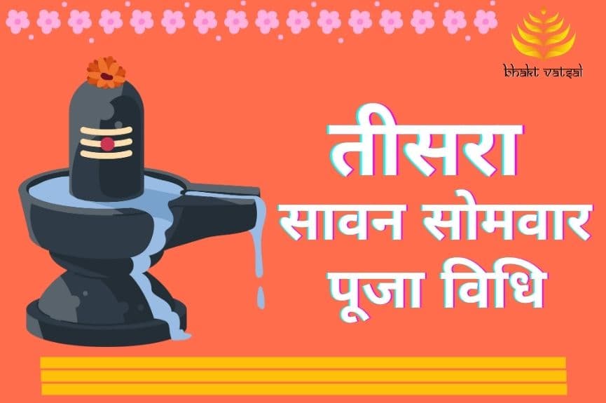 तीसरा सावन सोमवार पूजा विधि