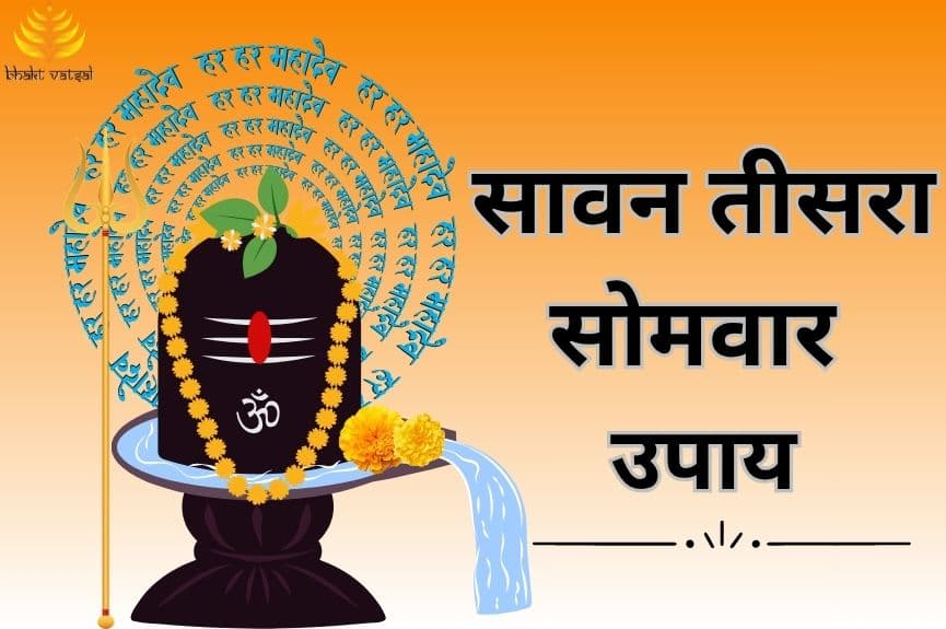 सावन के तीसरे सोमवार के उपाय