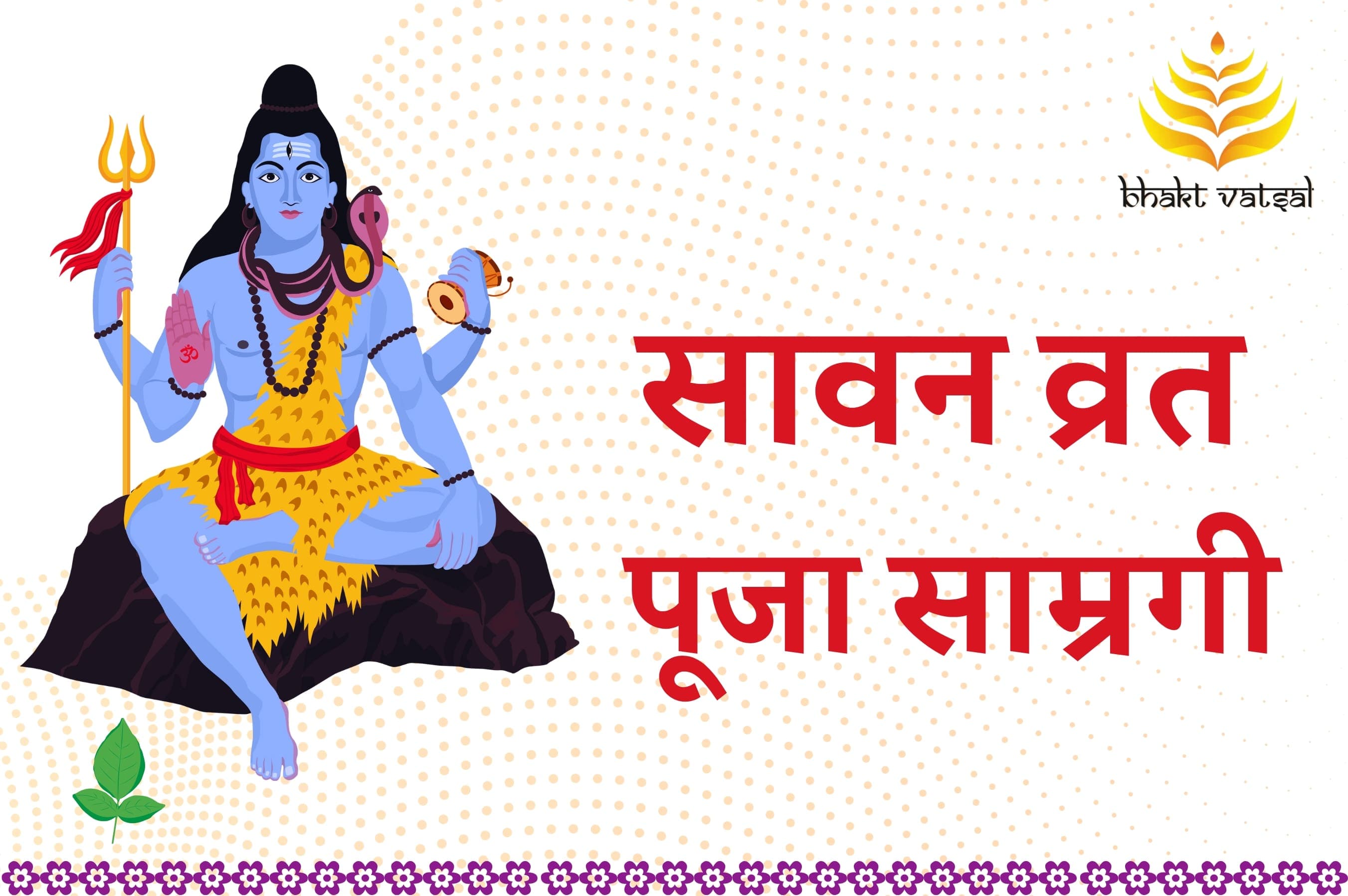 सावन व्रत की पूजन सामग्री