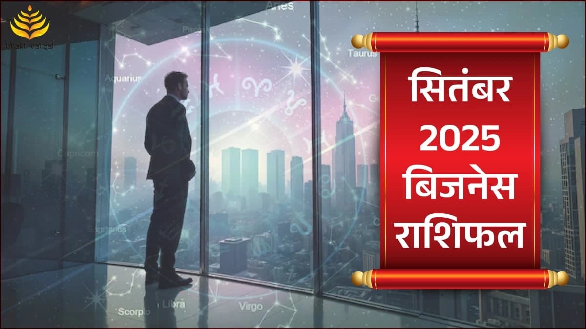 सितंबर 2025 बिजनेस राशिफल 