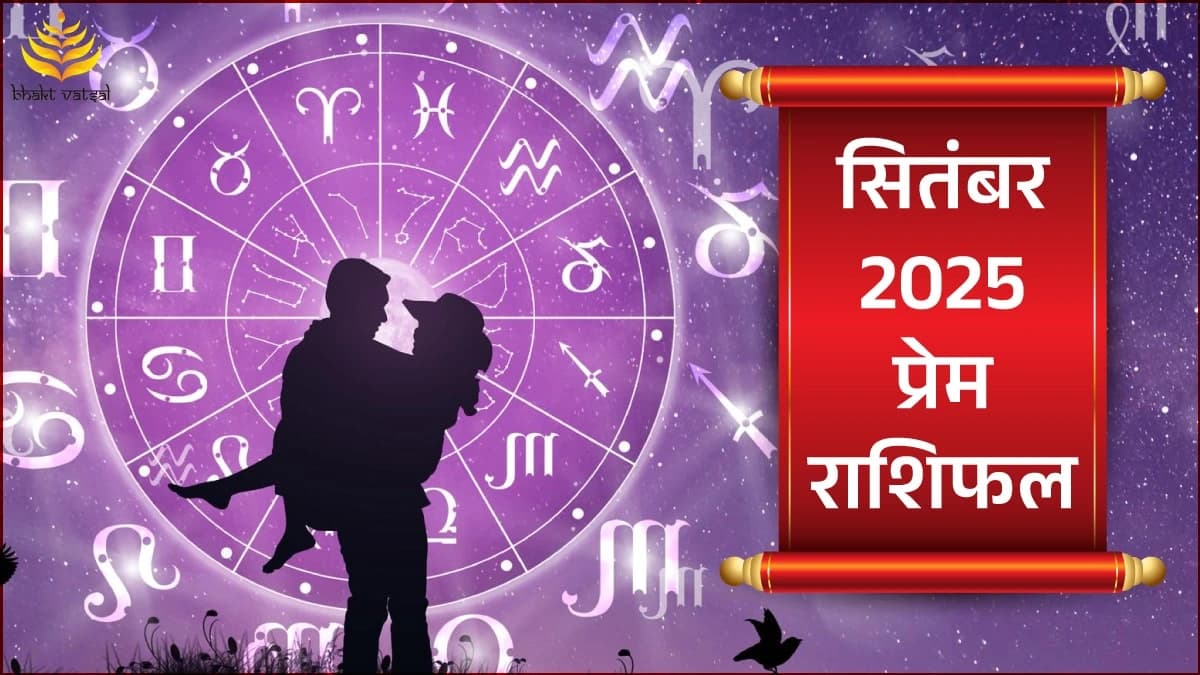 सितंबर 2025 प्रेम राशिफल