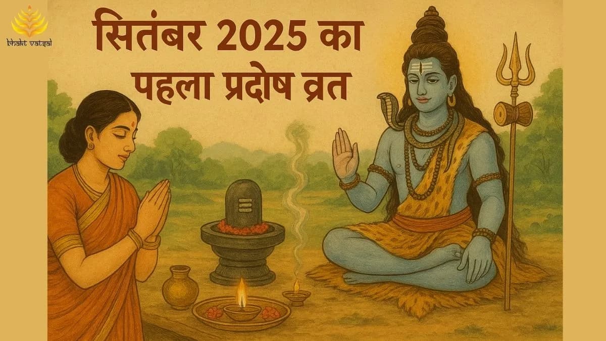 सितंबर 2025 का पहला प्रदोष व्रत 