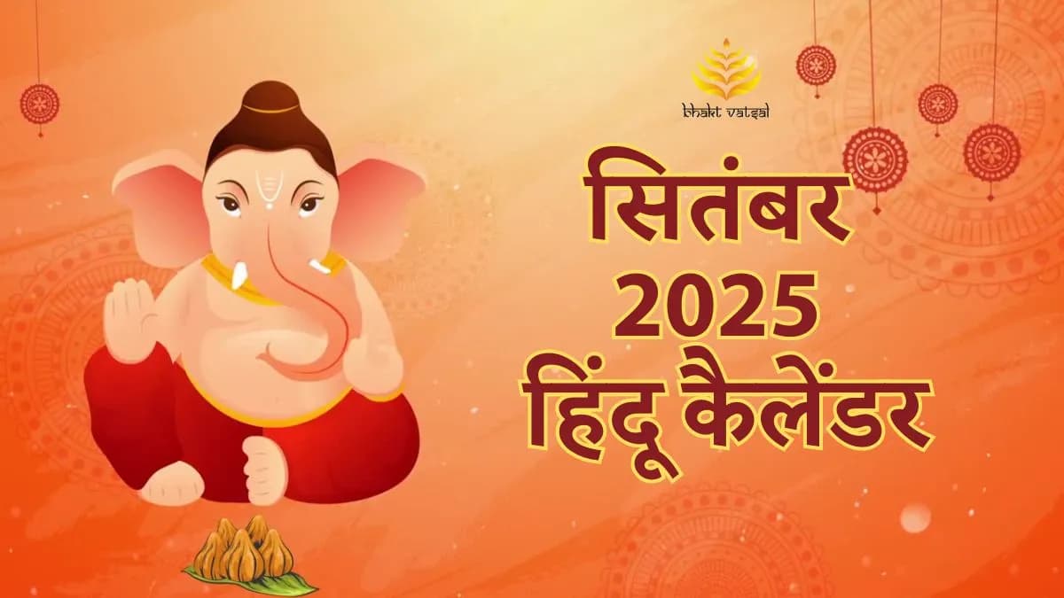 सितंबर 2025 हिंदू कैलेंडर