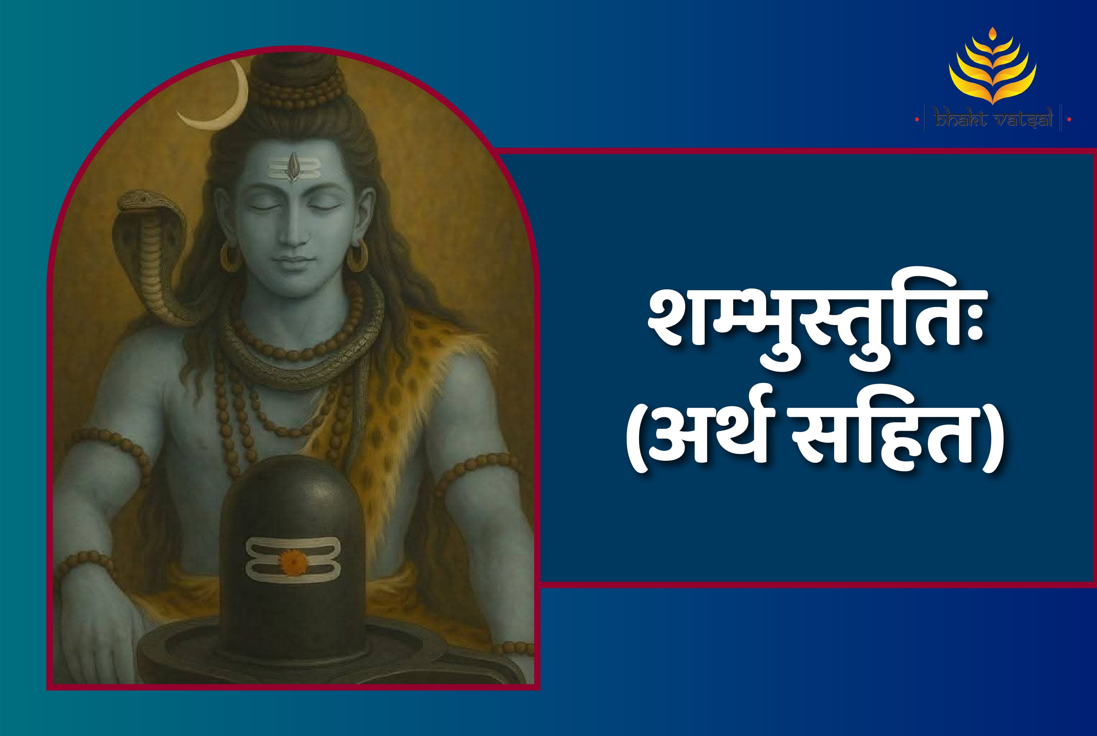 शम्भु स्तुति - नमामि शम्भुं पुरुषं पुराणं (Shambhu Stuti - Namami Shambhu Purusham Puranam)