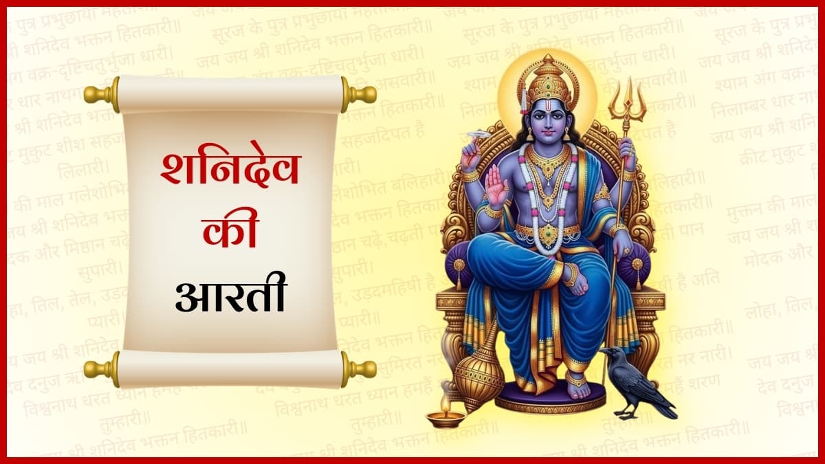 शनिदेव की आरती (Shanidev Ki Aarti)