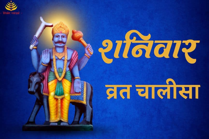 शनिवार व्रत चालीसा