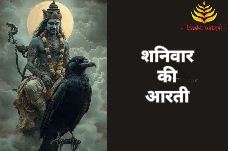 शनिवार की आरती