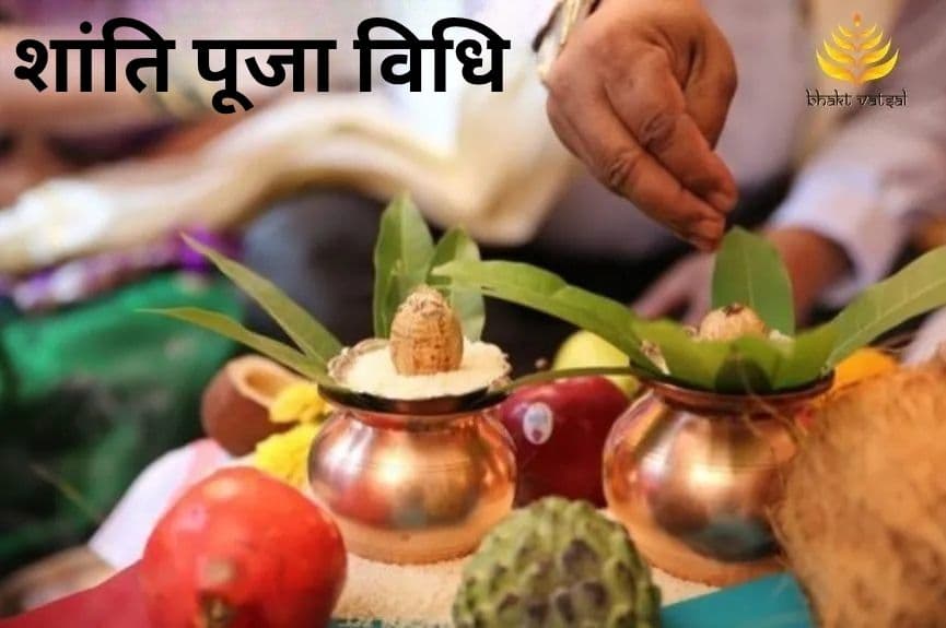 शांति पूजा कैसे करें