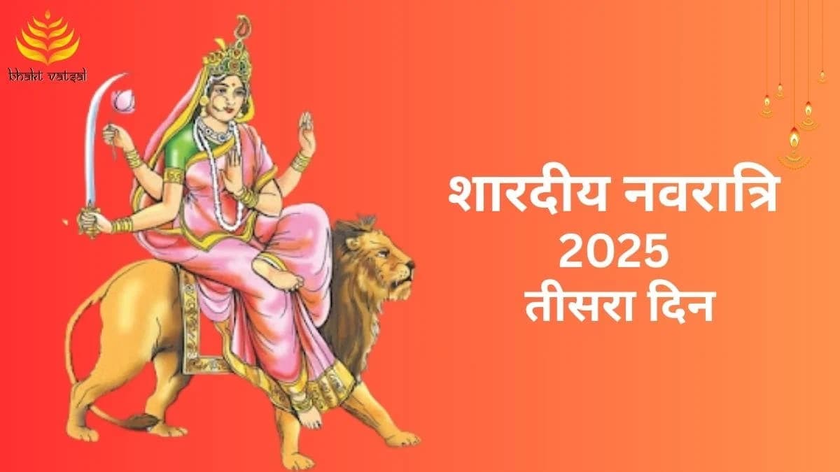 शारदीय नवरात्रि 2025 तीसरा दिन: मां चंद्रघंटा की पूजा विधि-मुहूर्त