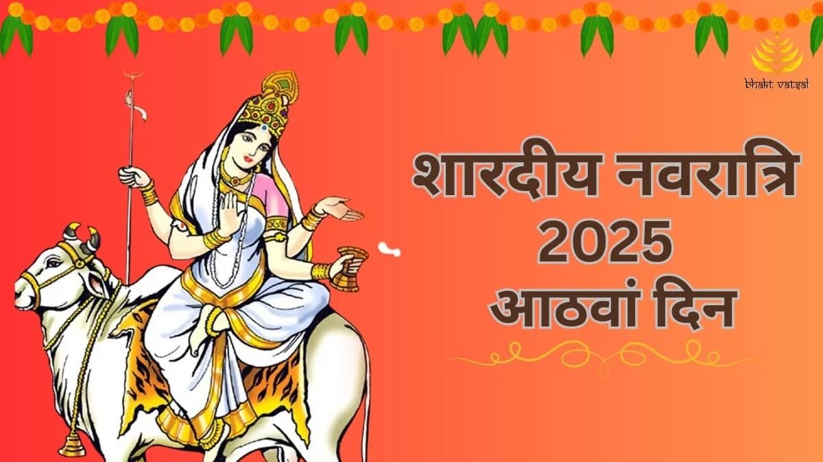 शारदीय नवरात्रि 2025 आठवां दिन: मां महागौरी की पूजा विधि-मुहूर्त
