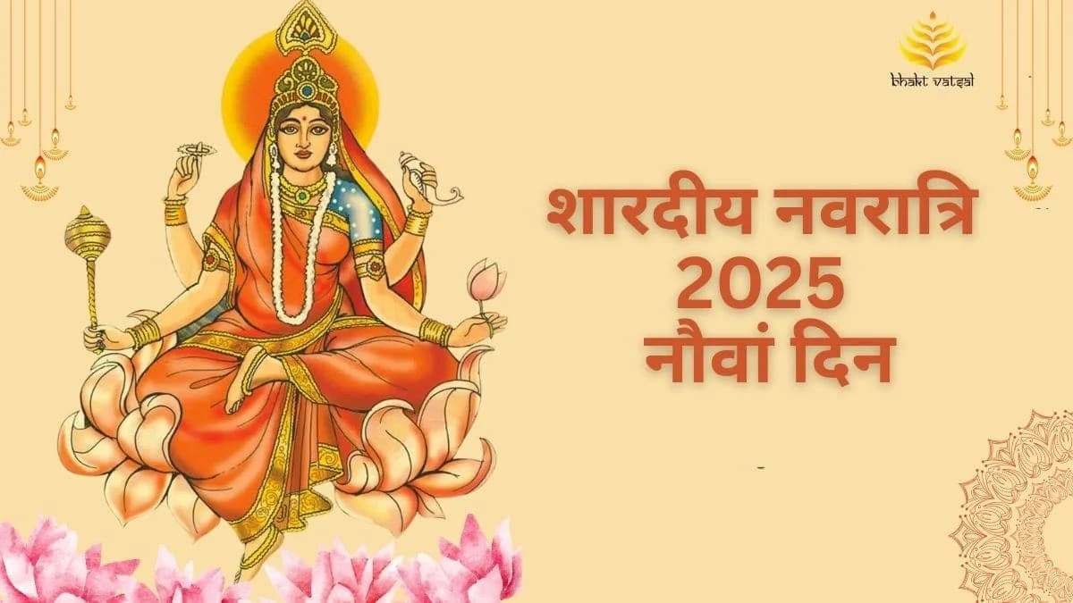 शारदीय नवरात्रि 2025 नौवां दिन: मां सिद्धिदात्री की पूजा विधि-मुहूर्त