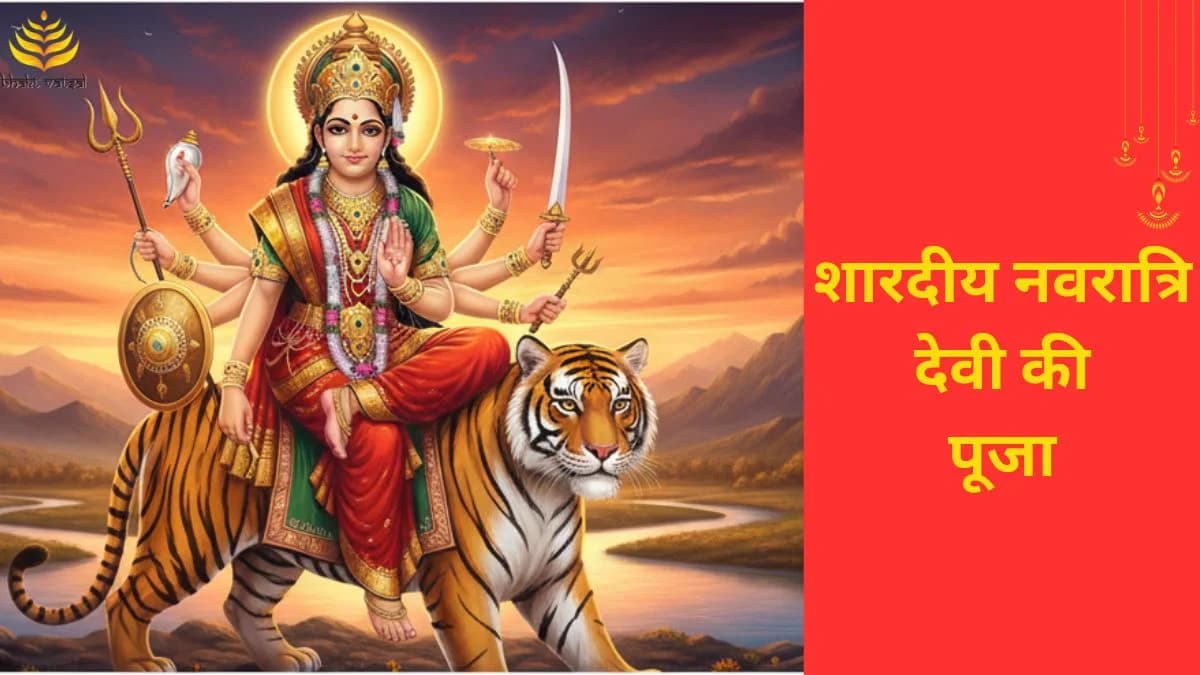 शारदीय नवरात्रि के किस दिन होगी कौन सी देवी की पूजा  