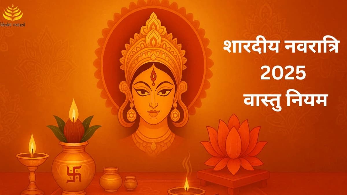 शारदीय नवरात्रि 2025 वास्तु नियम