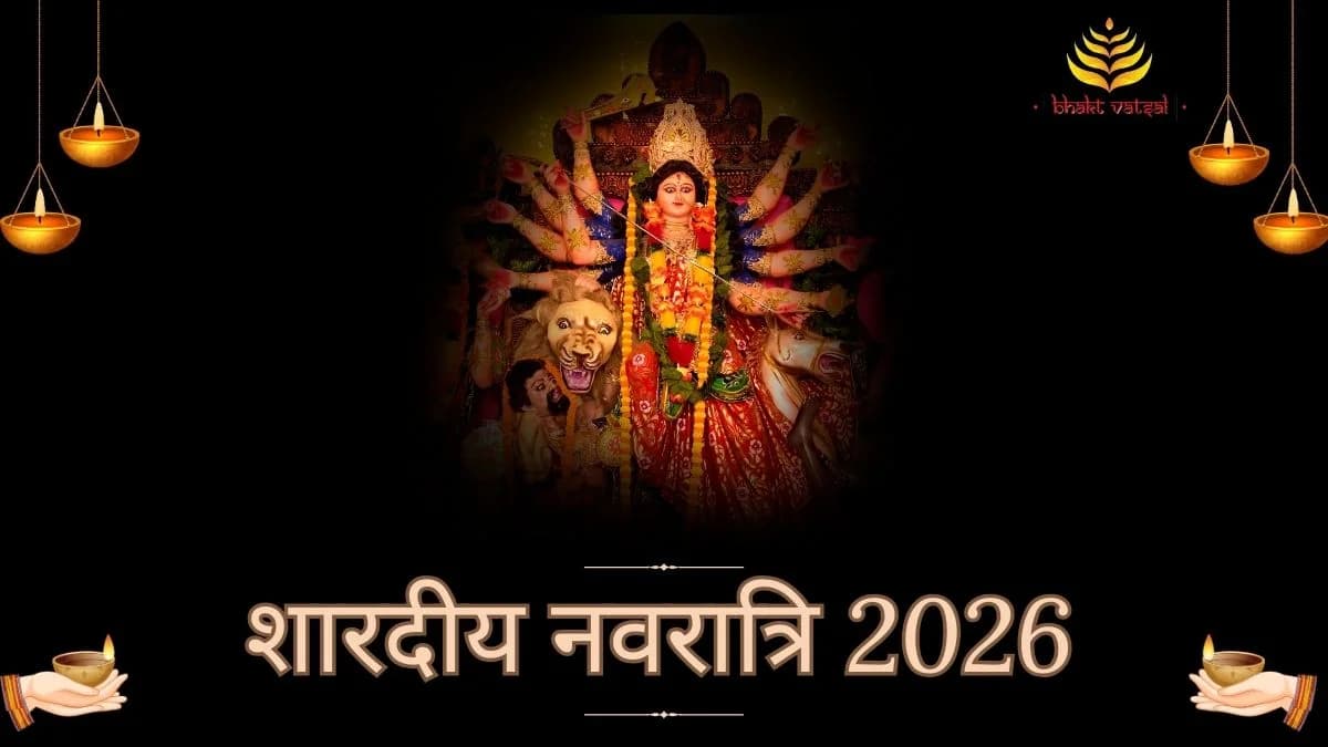 शारदीय नवरात्रि 2026 कब से कब तक हैं?