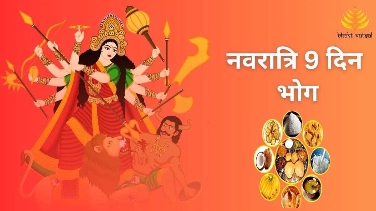 नवरात्रि के 9 दिन अलग-अलग भोग 