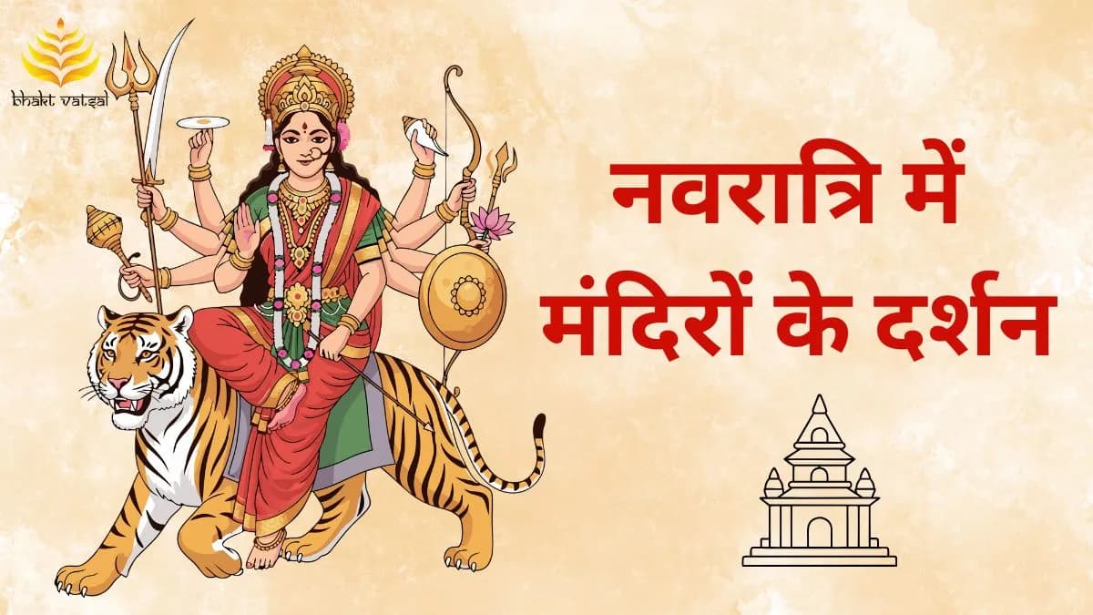 नवरात्रि में 5 फेमस मंदिरों के दर्शन 