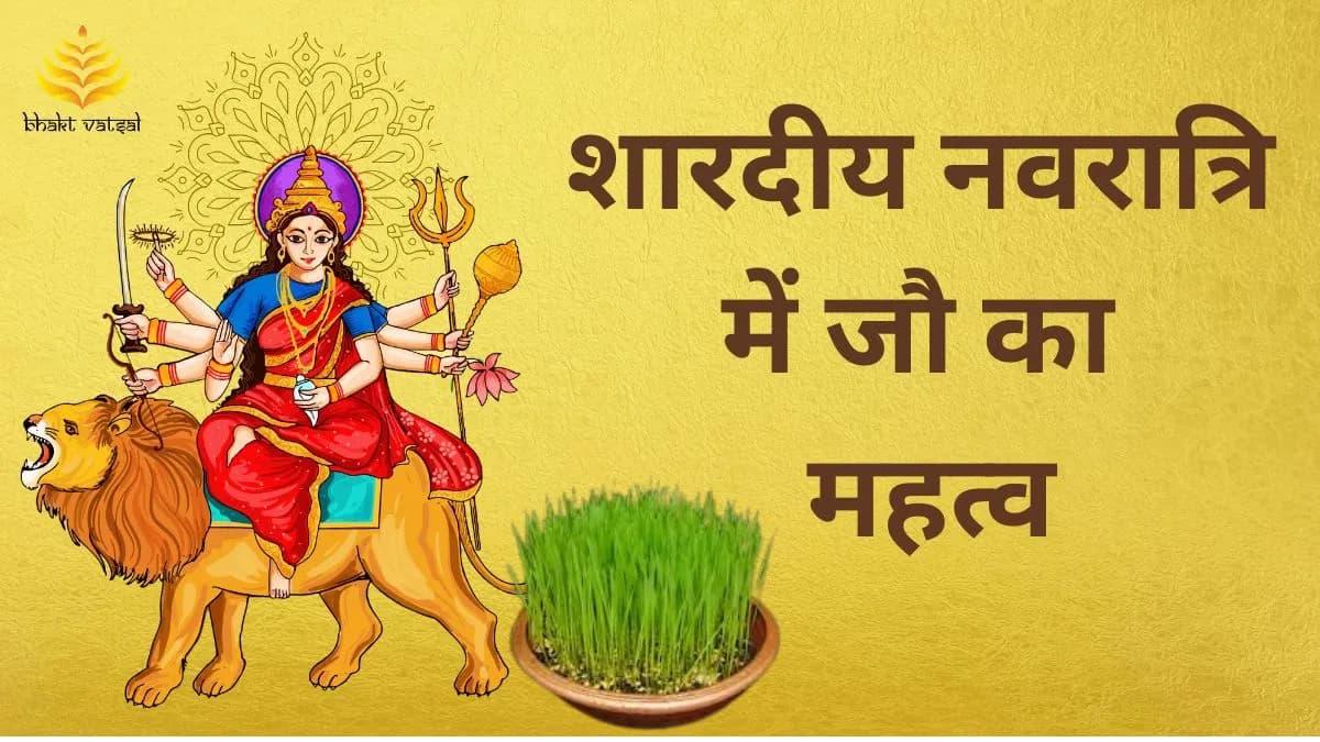 शारदीय नवरात्रि में जौ का महत्व