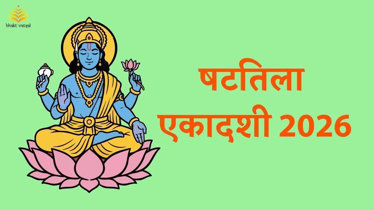  षटतिला एकादशी 2026 कब है 