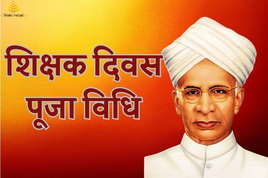 शिक्षक दिवस पूजा विधि