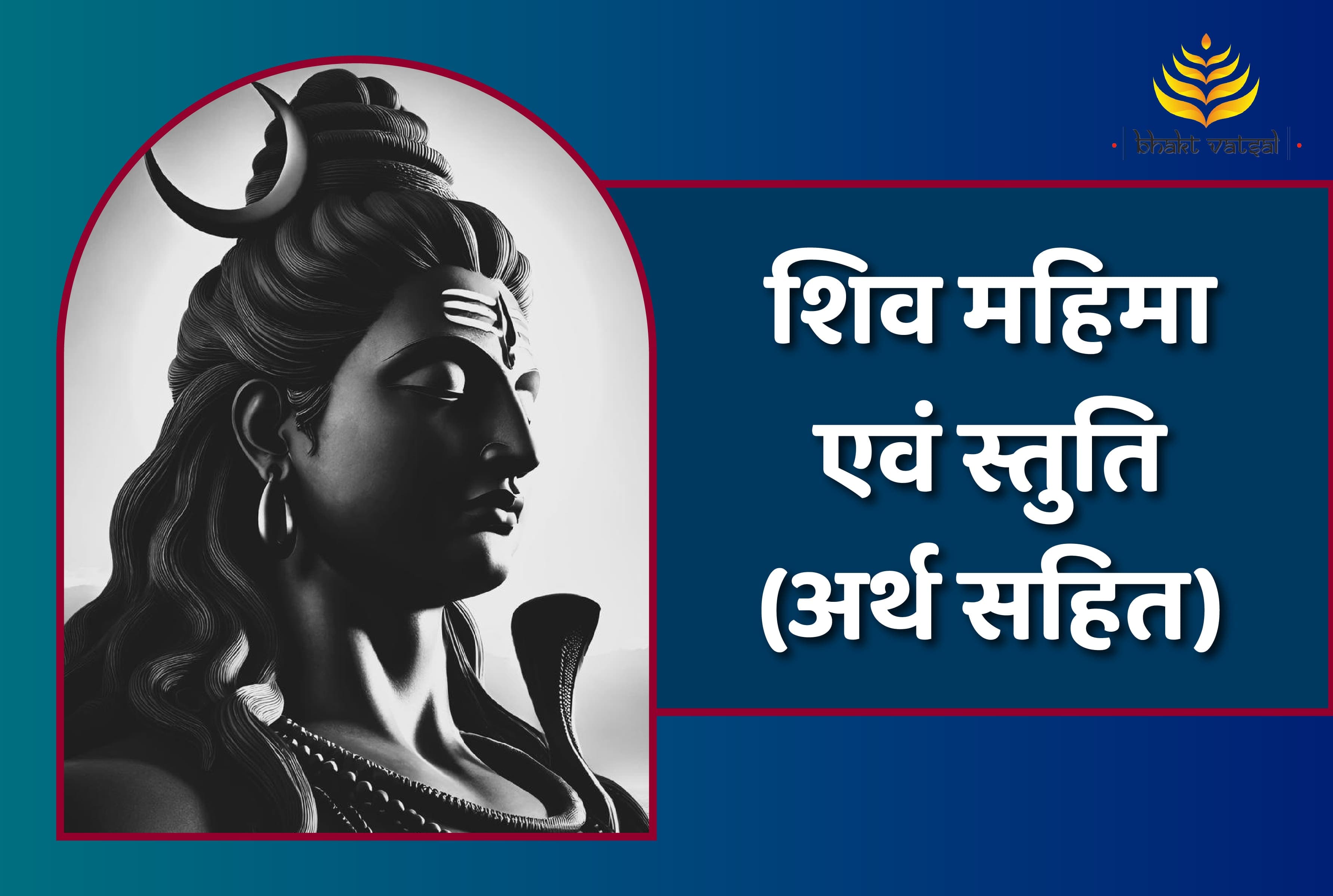 शिव महिमा एवं स्तुति