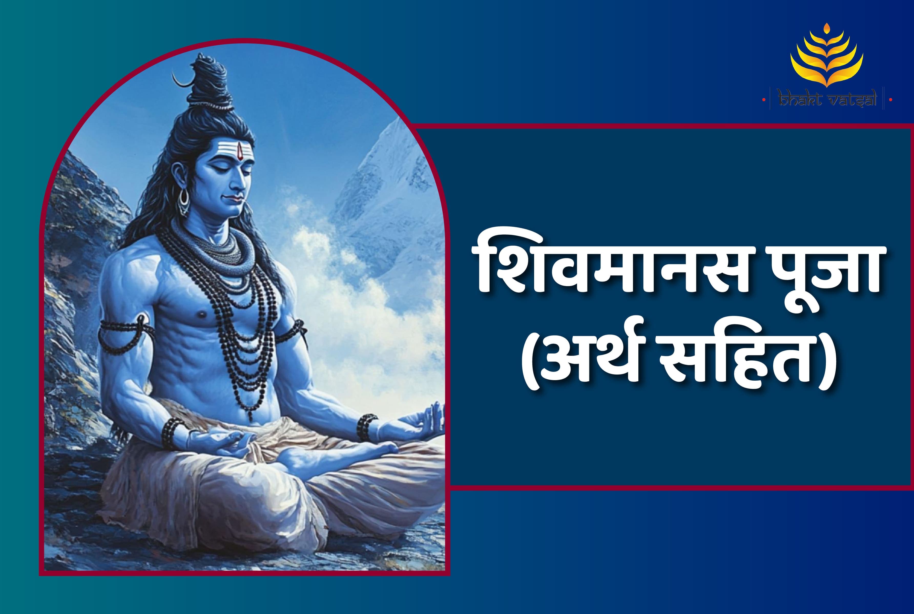 शिवमानस पूजा
