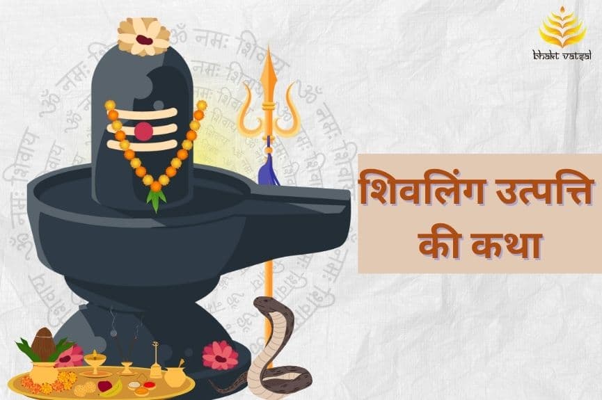 शिवलिंग की उत्पत्ति कब और कैसे हुई?