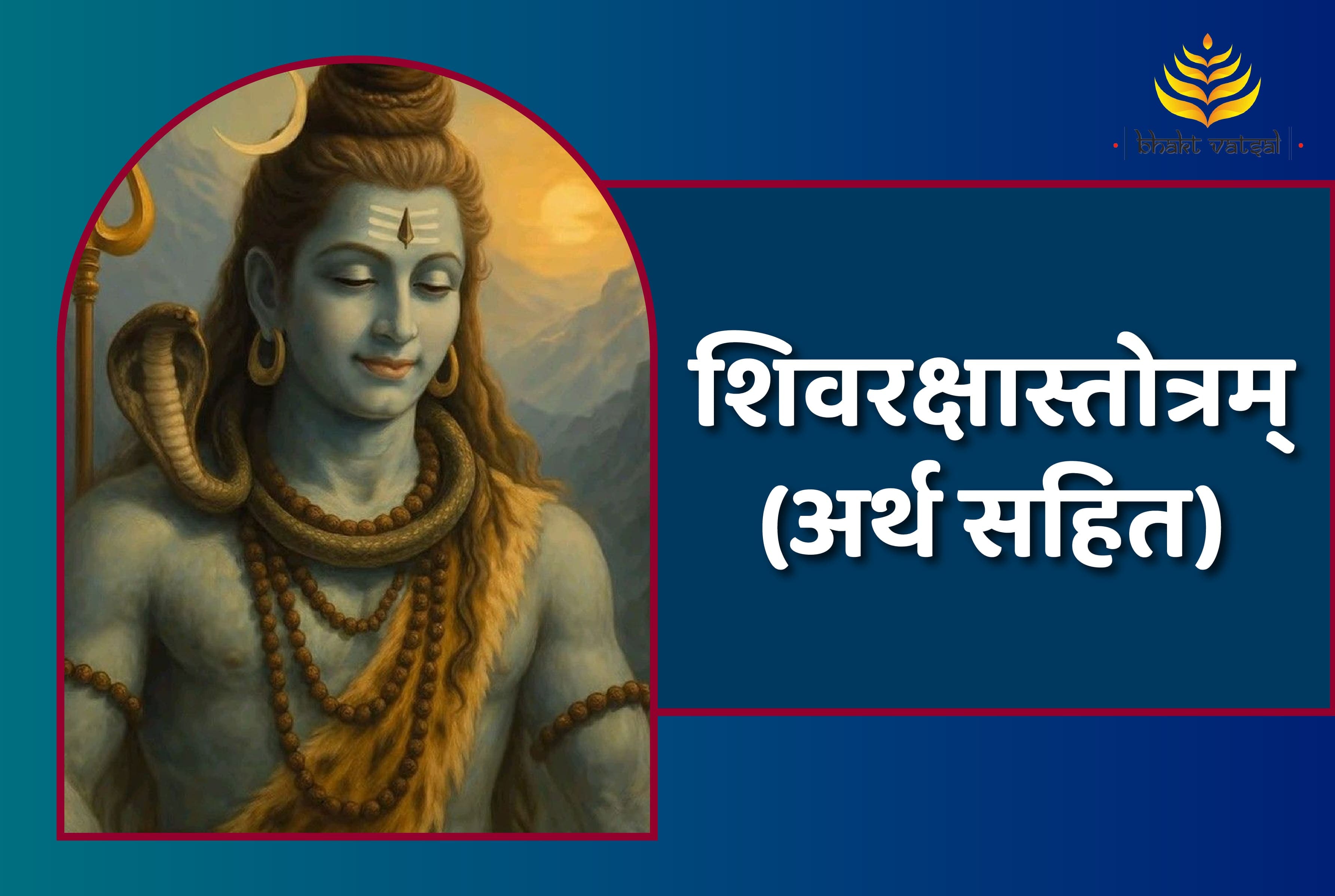 Shiva Raksha Stotram (शिवरक्षास्तोत्रम्)