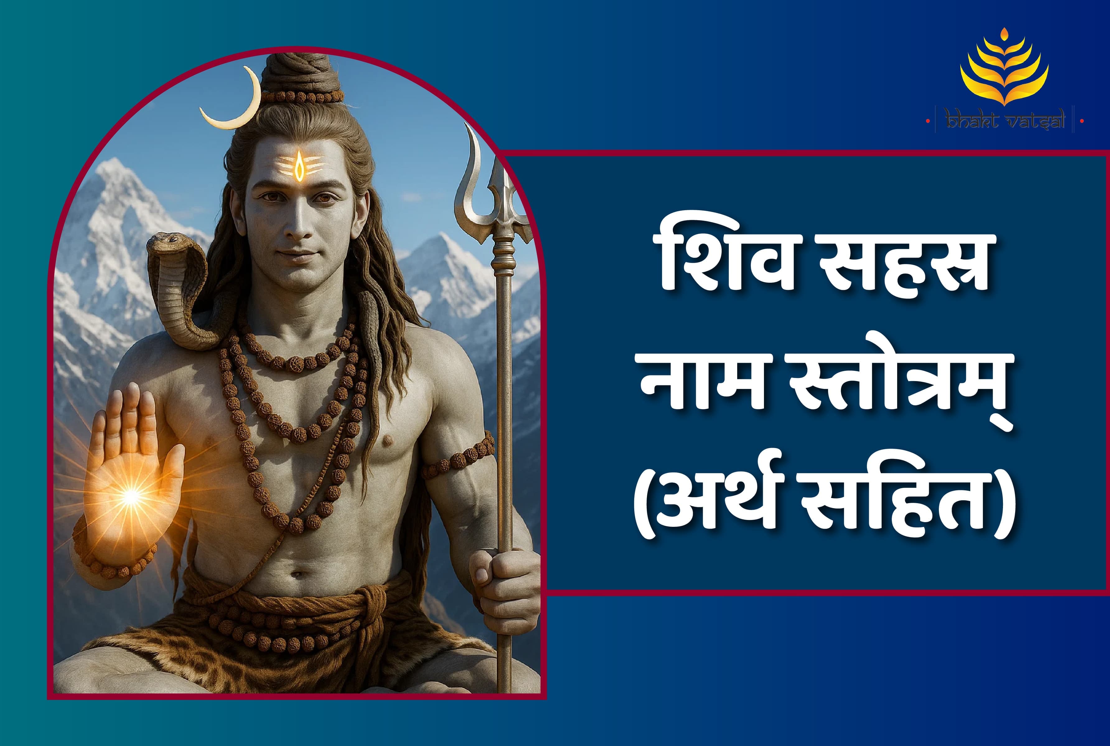 Shiv Sahasranam Stotram (शिव सहस्र नाम स्तोत्रम्)