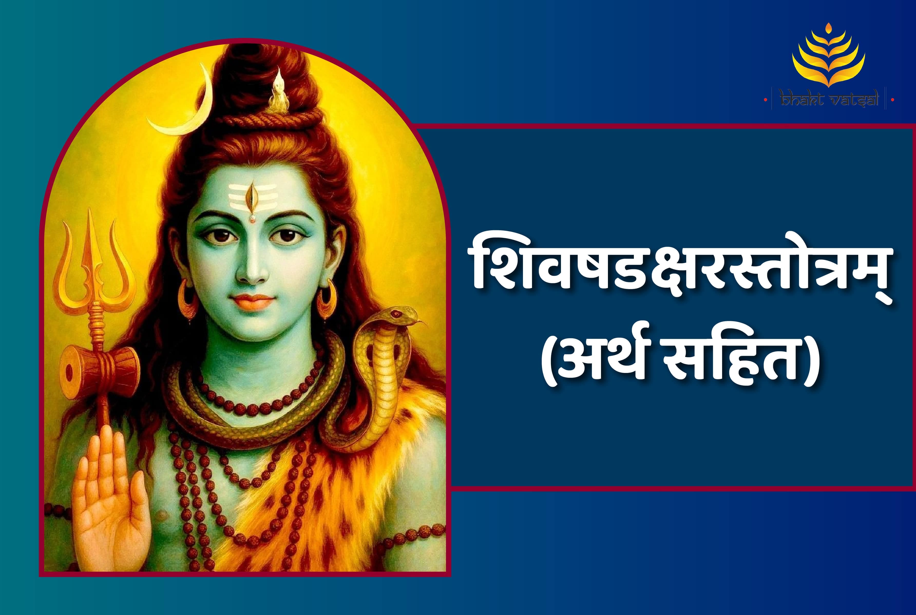 Shiv Shadakshar Stotram (शिवषडक्षरस्तोत्रम् )