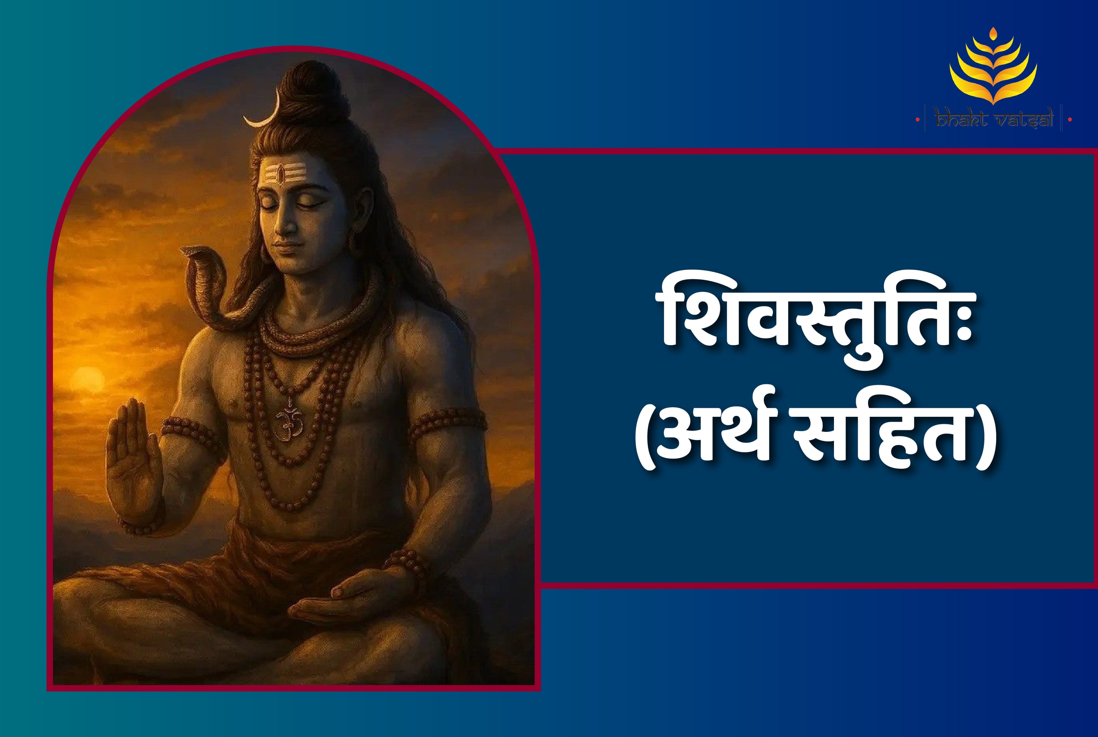 Shiv Stuti (शिवस्तुतिः)