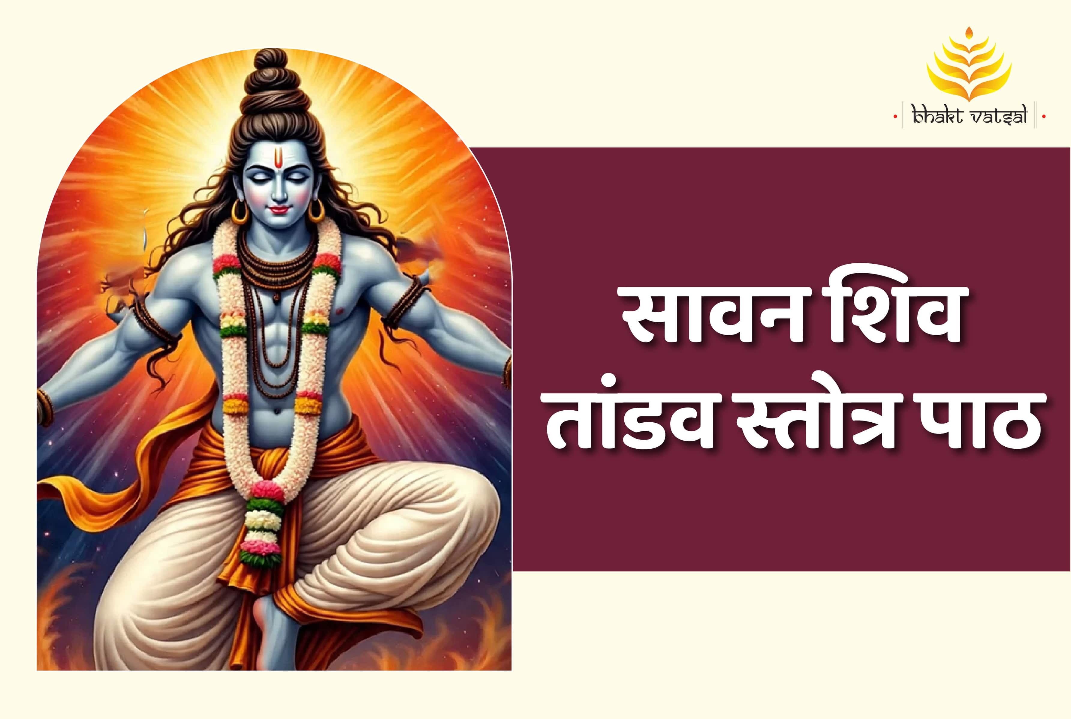 सावन शिव तांडव स्तोत्र का पाठ