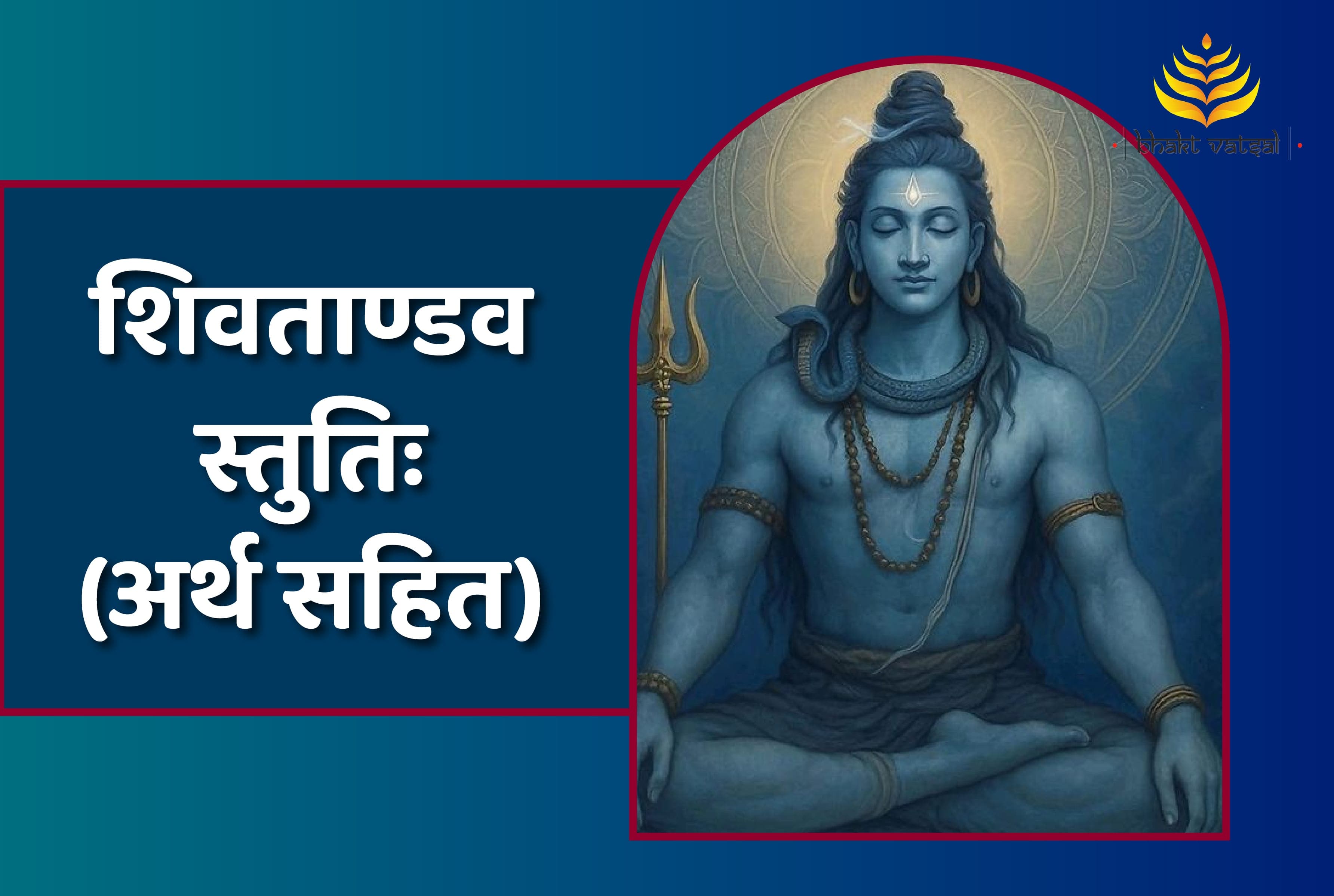 Shiv Tandav Stuti (शिवताण्डवस्तुतिः)